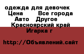 одежда для девочек  › Цена ­ 8 - Все города Авто » Другое   . Красноярский край,Игарка г.